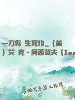 一刀劈開生死路
